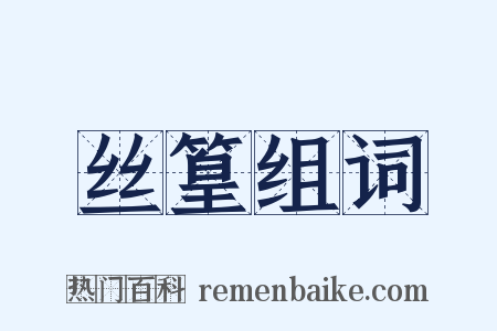 丝篁组词是什么意思的图片